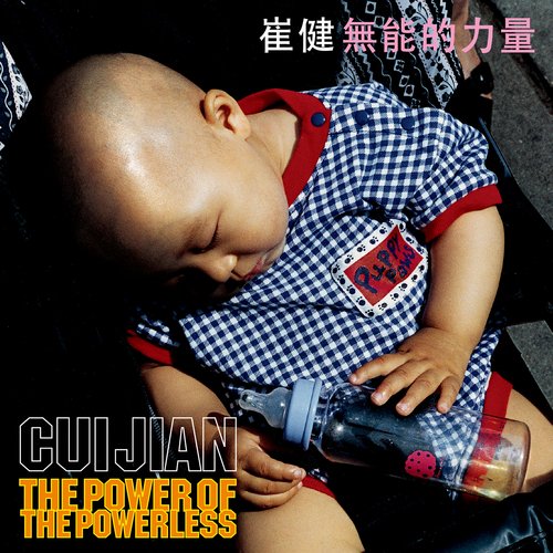 无能的力量 cover art