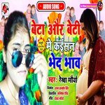 Beta aur Beti me kaisan bhed bhav