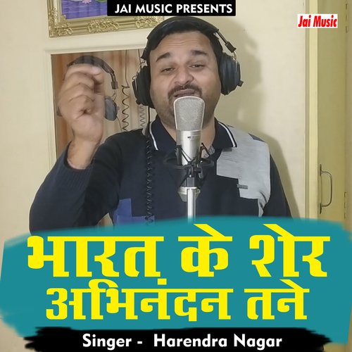 Bharat ke sher Abhinandan tane (Hindi)