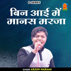 Bin aaee mein manas maraja (Hindi)
