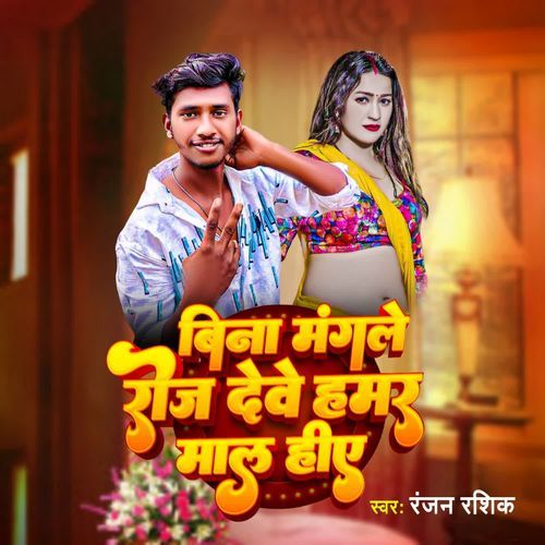 Bina Mangale Roj Debe Hamar Maal Hiy