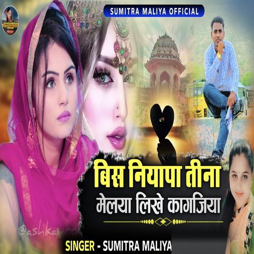 Bish Niyapa Tina Meliya Likhe Kagajiya