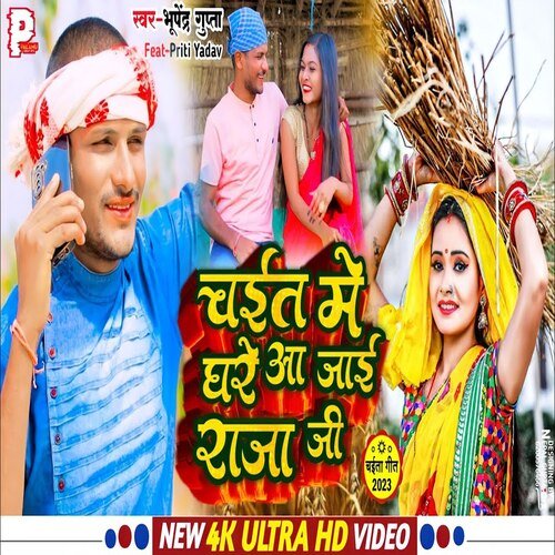 Chait Me Ghare Aa Jai Raja Ji