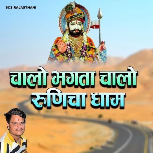 Chalo Bhagta Chalo Runicha Dhaam