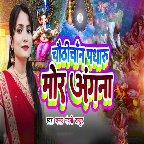 Chauthi Chan Padharu Mor Angna