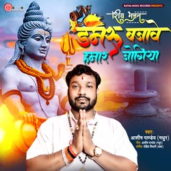 Damru Bajawe Hamar Jogiya (Shiv Bhajan (Bhojpuri))-RVoIRRp8Aws