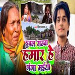 Dubal Gaua Hamar He Ganga Maiya