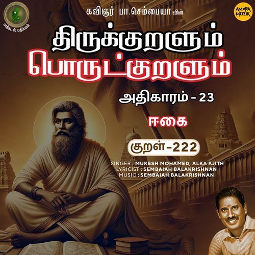 Eekai Kural 222 (From "Thirukkuralum Porutkuralum")