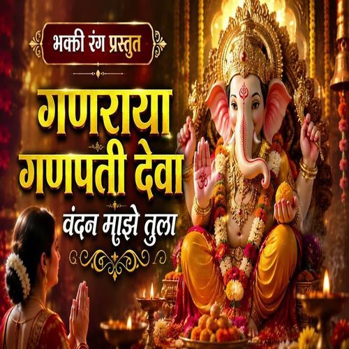 Ganaraya Ganpati Deva Vandan Maze Tula