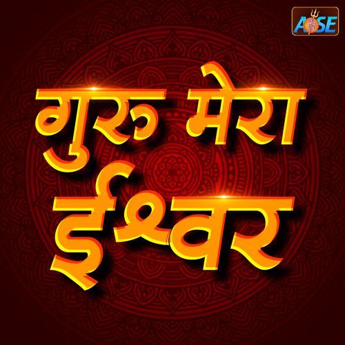 Guru Mera Ishwar