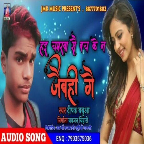 Hai Chamarva Se Bach Ke Na Jaibhi Ge