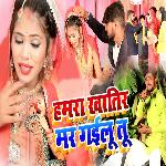 Hamara Khatir Mar Gailu Tu