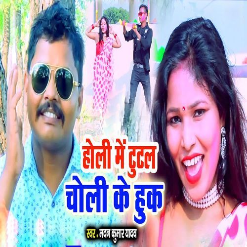 Holi Me Tutal Choli Ke Huk