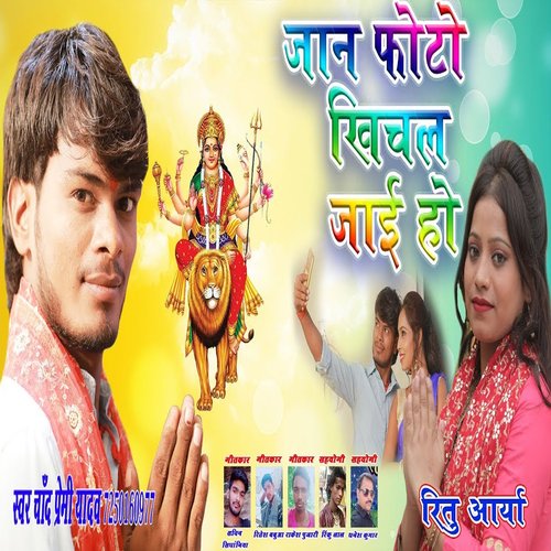 Jaan Photo Khichal Jai HO (Bhojpuri Song)