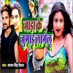 Jara Ke Jugar Lagelu