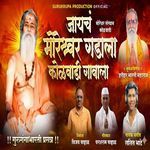 Jaych Moreshwar Gadala Kolwadi Gavala