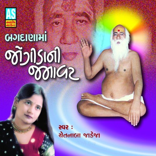Jogida Ni Jamavat (Best Collection of Bajrangdas Bapa Bhajan)