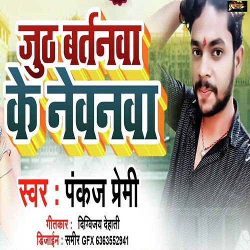 Juth Bertanwa Ke Newanwa (Bhojpuri)