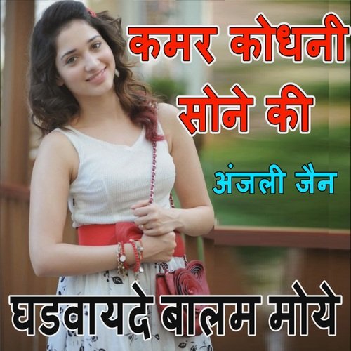 Kamar Kodhani Sone Ki Ghadwayde