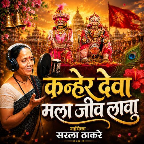 Kanher Deva Mala Jeev Lava