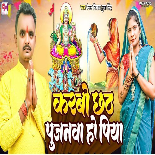 Karbo Chhath Pujanva Ho Piya_poster_image