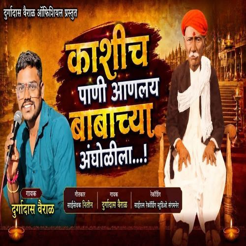 Kashich Pani Analay Babachya Angholila