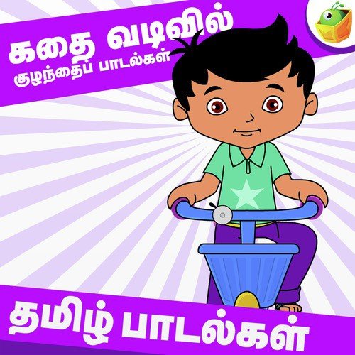 Free Free Child Songs In Tamil 904 SVG PNG EPS DXF File