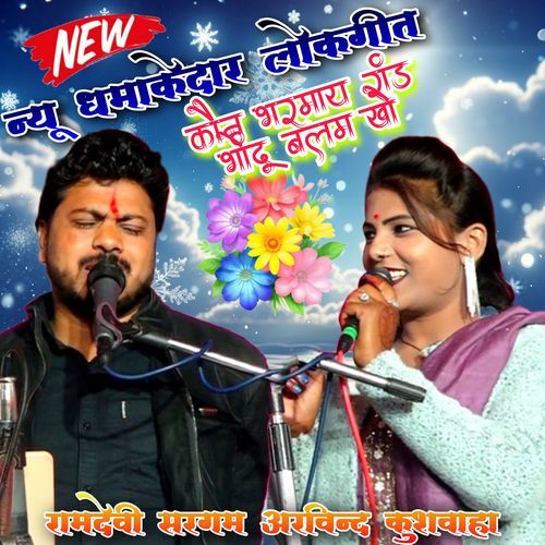 Kaun Bharmay Raand Bhondu Balam Kho
