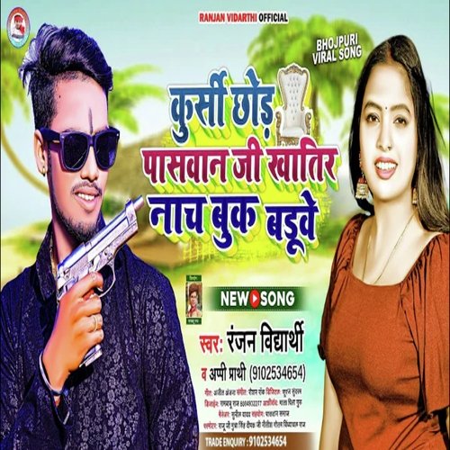 Kursi Chhod Paswan Ji Khatir Nach Buk Ba (Bhojpuri)