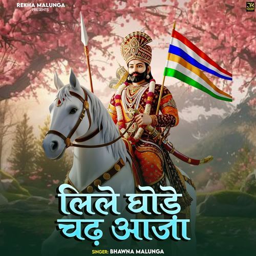 Lile Ghode Chadh Aaja