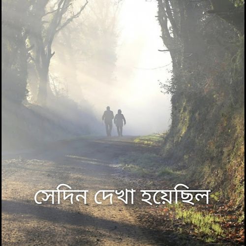 কুয়াশা ভেজা সকালের সুর
