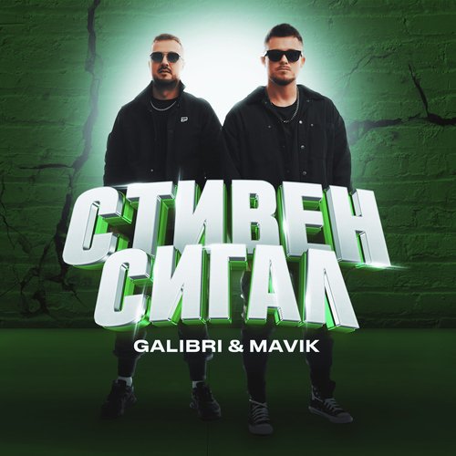 Стивен Сигал Lyrics - Стивен Сигал - Only On JioSaavn