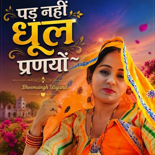 पड़ नहीं धूल प्रणयों