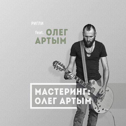 Хава Нагила (Мастеринг: Олег Артым) Lyrics - РИГЛИ, ЭЛЕЧКА - Only.