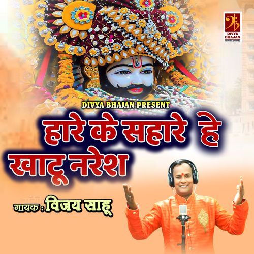 हारे के सहारे है खाटू नरेश