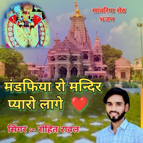 Mandfiya Ro Mandir Pyaro Lage