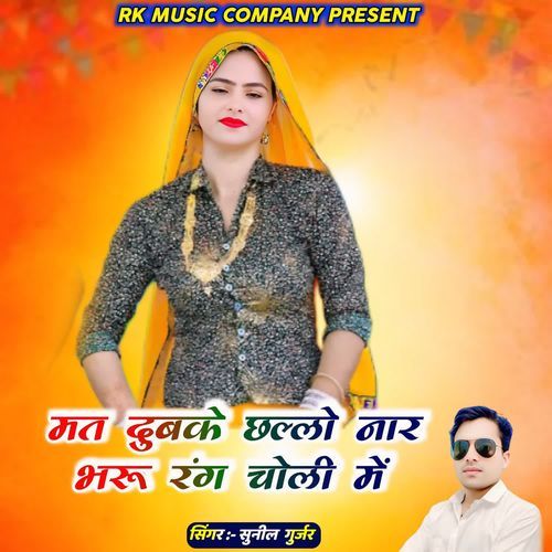 Mat Dubke Chhallo Naar Bharu Rang Choli Me