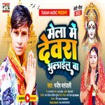 Mela Me Dewara Bhulail Ba (Bhojpuri)