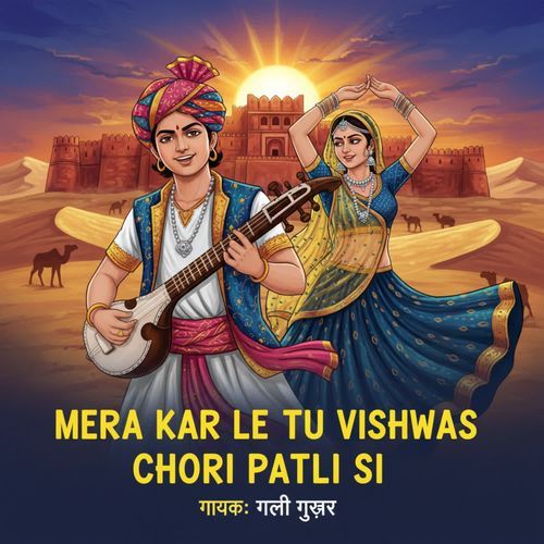 Mera Kar Le TU Vishwas Chori Patli Si