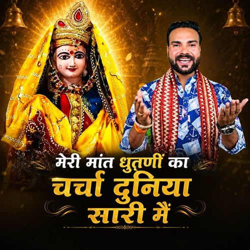 Meri Mant Dhutani Ka Charcha Duniya Sari Me