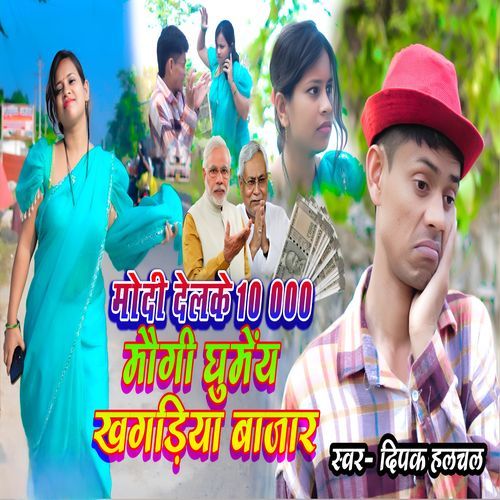 Modi Delke 10000 Maugi Ghumey Khagaria Bazar