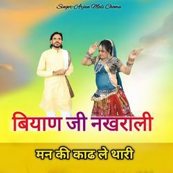 बियाण जी नखराली मन की काढ ले थारी