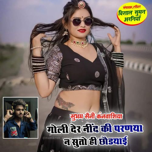 गोली देर नीं�द की परणया न सुतो ही छौडयाई