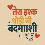 तेरा इश्क थोड़ी सी बदमाशी