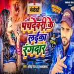 Panchdewari Ke Laika Rangdar