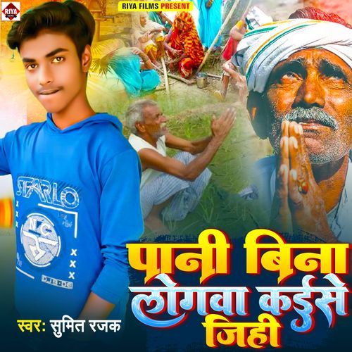 Pani Bina Logava Kaise Jihi