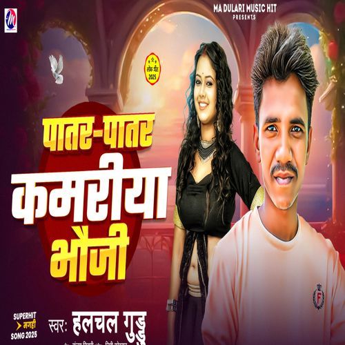 Patar Patar Kamriya Bhauji