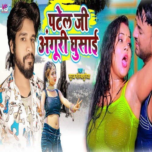 Patel Ji Anguri Ghusai (Bhojpuri Song)