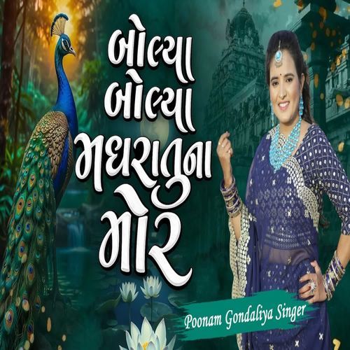 બોલ્યા બોલ્યા મધરાતુના મોર Poonam Gondaliya Singer.mp4