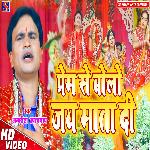 Prem Se Bolo Jay Mata Di